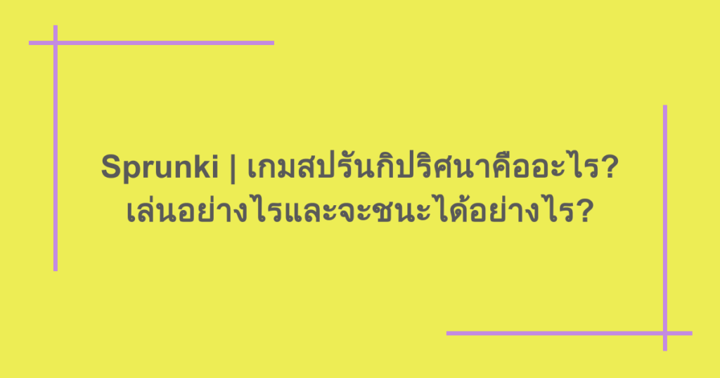 Sprunki | เกมสปรันกิปริศนาคืออะไร? เล่นอย่างไรและจะชนะได้อย่างไร?