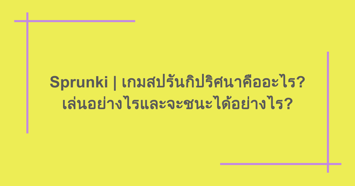Sprunki | เกมสปรันกิปริศนาคืออะไร? เล่นอย่างไรและจะชนะได้อย่างไร?