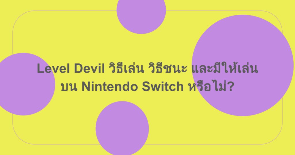 Level Devil | วิธีเล่น วิธีชนะ และมีให้เล่นบน Nintendo Switch หรือไม่?