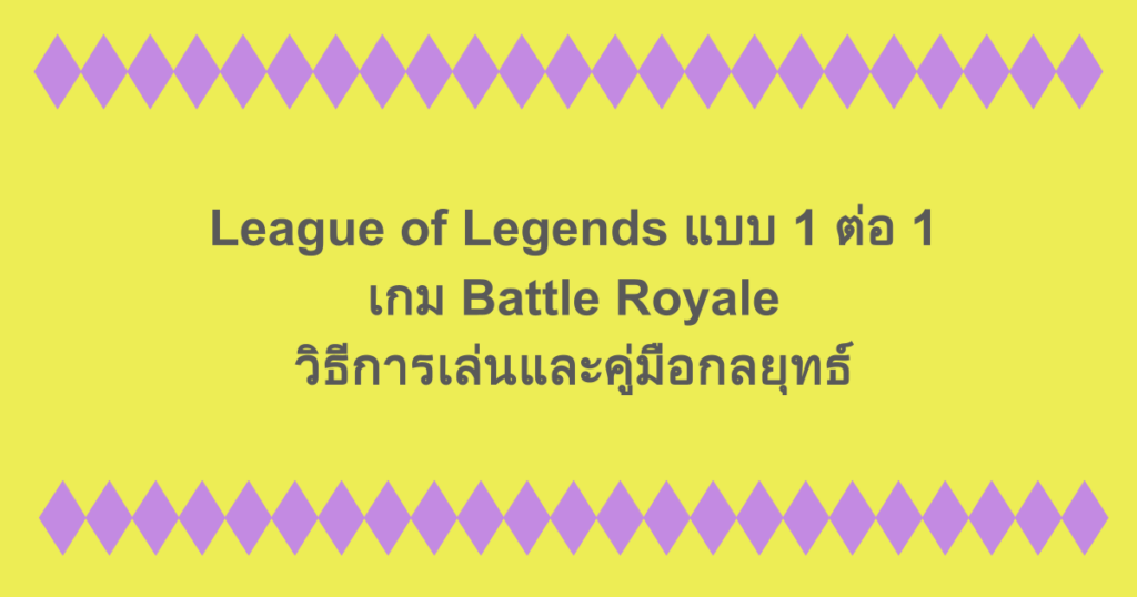 League of Legends แบบ 1 ต่อ 1 - เกม Battle Royale | วิธีการเล่นและคู่มือกลยุทธ์