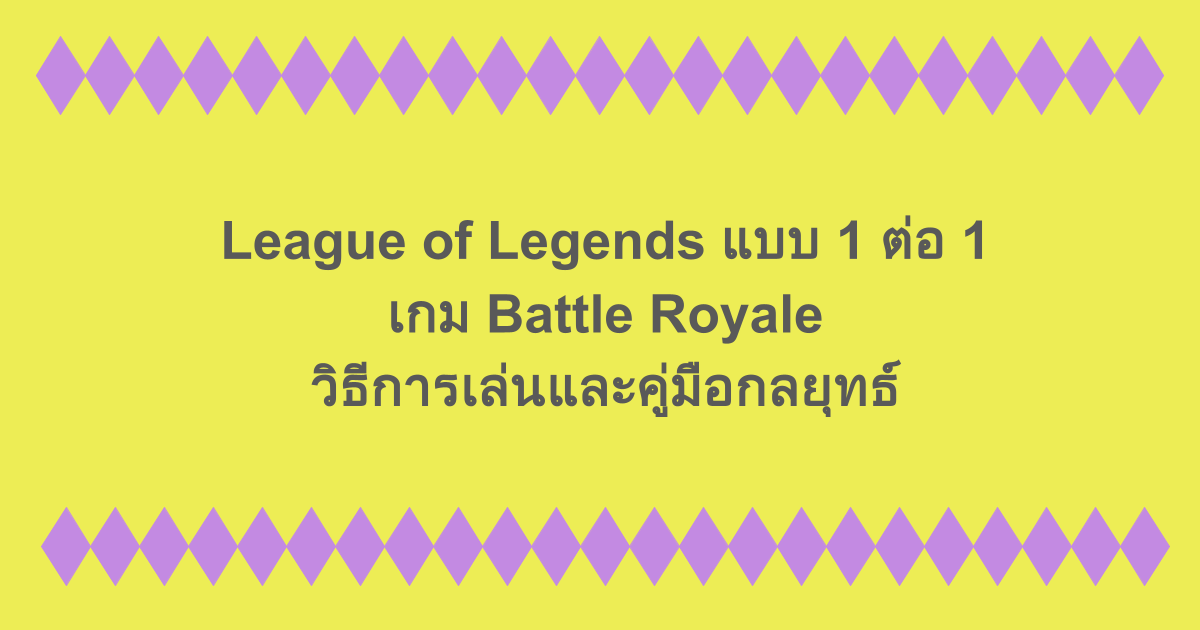 League of Legends แบบ 1 ต่อ 1 - เกม Battle Royale | วิธีการเล่นและคู่มือกลยุทธ์