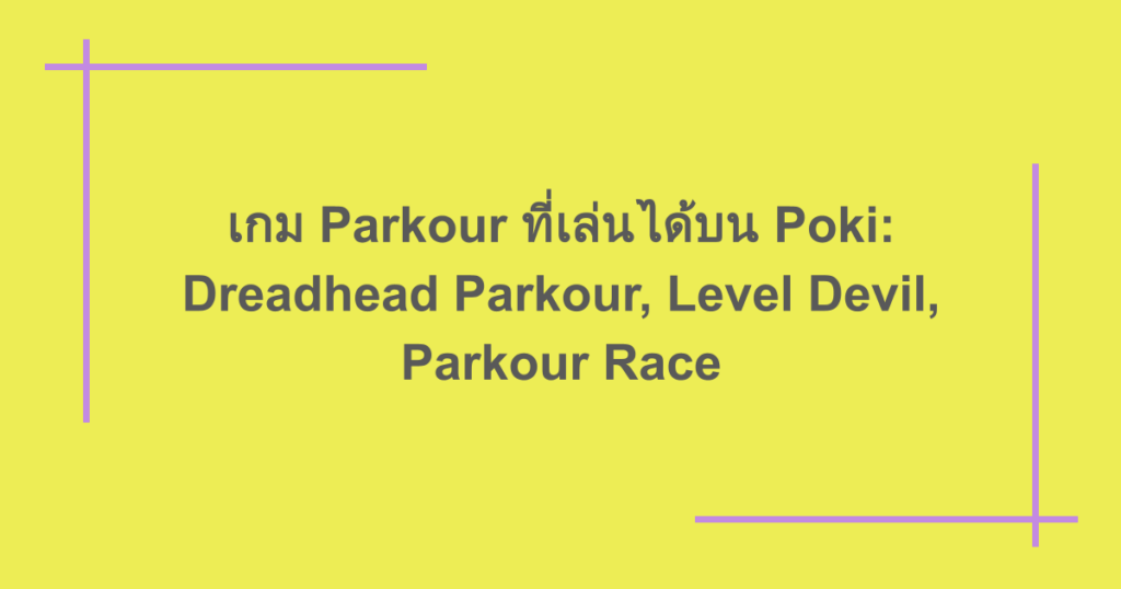 เกม Parkour ที่เล่นได้บน Poki: Dreadhead Parkour, Level Devil, Parkour Race