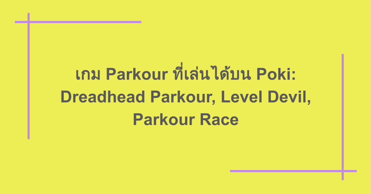 เกม Parkour ที่เล่นได้บน Poki: Dreadhead Parkour, Level Devil, Parkour Race