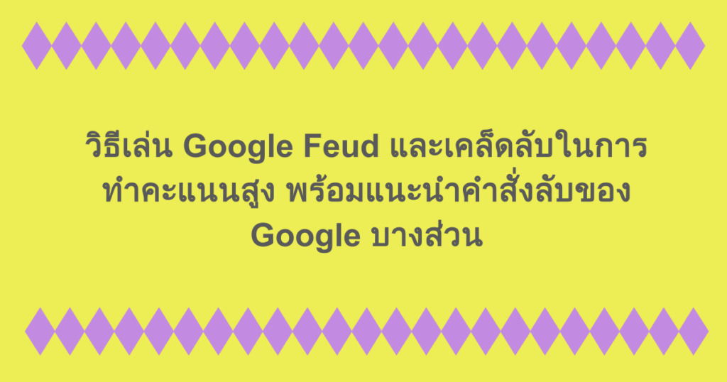 วิธีเล่น Google Feud และเคล็ดลับในการทำคะแนนสูง? นอกจากนี้เรายังจะแนะนำคำสั่งลับของ Google บางส่วนด้วย