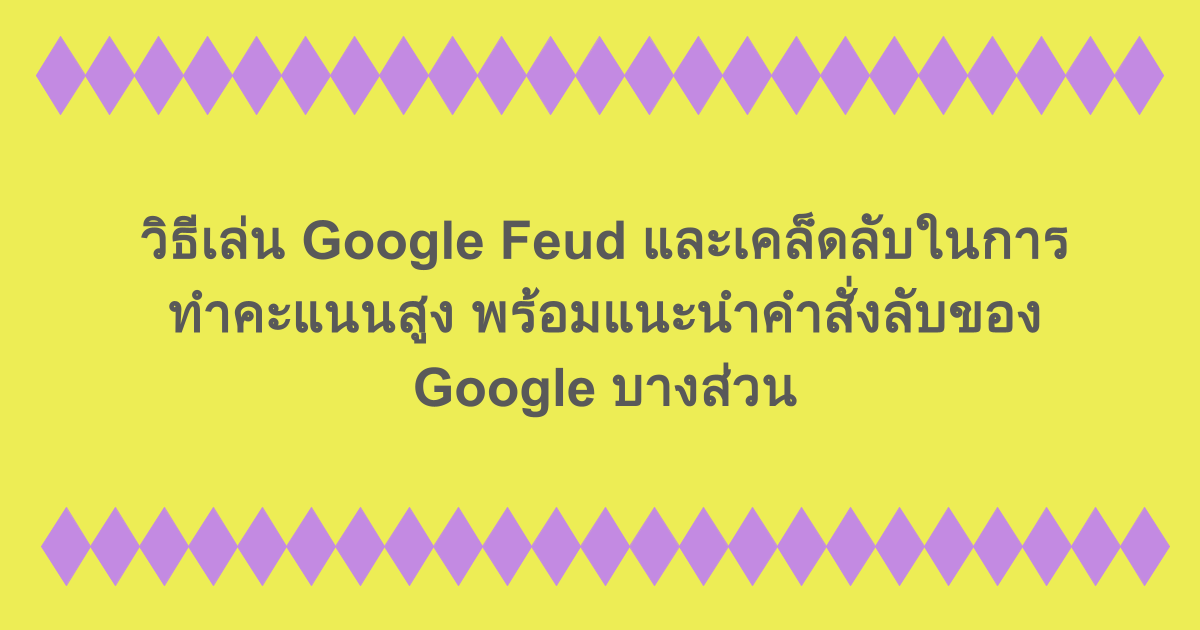 วิธีเล่น Google Feud และเคล็ดลับในการทำคะแนนสูง? นอกจากนี้เรายังจะแนะนำคำสั่งลับของ Google บางส่วนด้วย