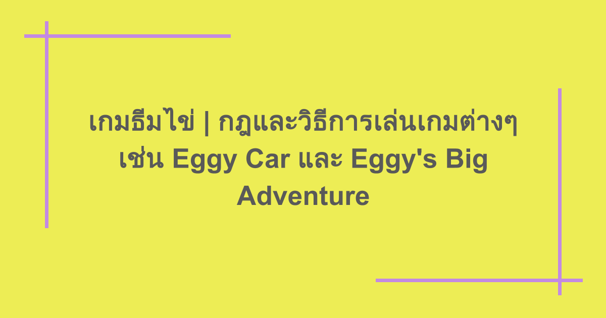 เกมธีมไข่ | กฎและวิธีการเล่นเกมต่างๆ เช่น Eggy Car และ Eggy's Big Adventure