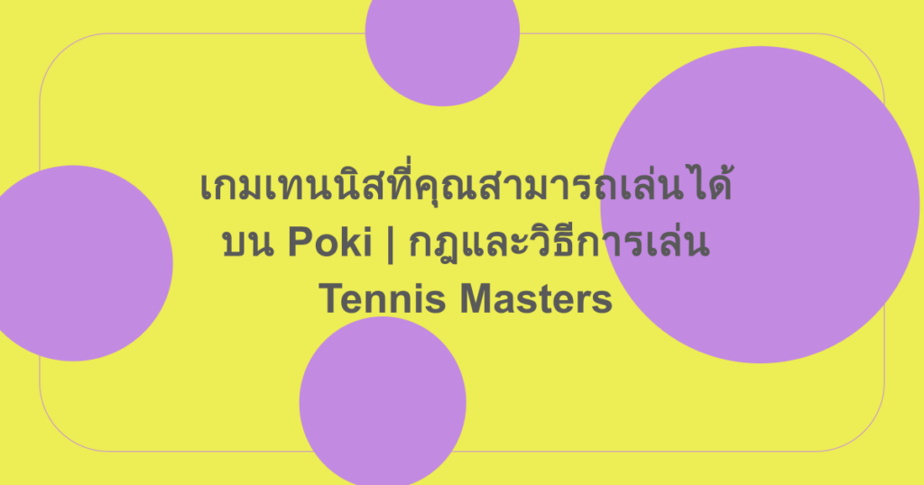 เกมเทนนิสที่คุณสามารถเล่นได้บน Poki | กฎและวิธีการเล่น Tennis Masters