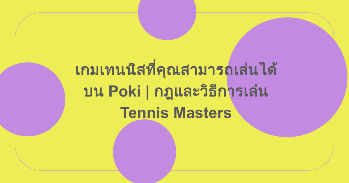 เกมเทนนิสที่คุณสามารถเล่นได้บน Poki | กฎและวิธีการเล่น Tennis Masters