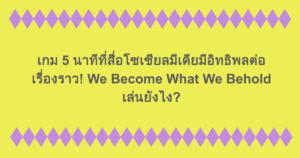 เกม 5 นาทีที่สื่อโซเชียลมีเดียมีอิทธิพลต่อเรื่องราว! We Become What We Behold เล่นยังไง?