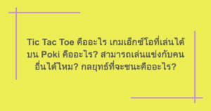 Tic Tac Toe คืออะไร เกมเอ็กซ์โอที่เล่นได้บน Poki คืออะไร? สามารถเล่นแข่งกับคนอื่นได้ไหม? กลยุทธ์ที่จะชนะคืออะไร?