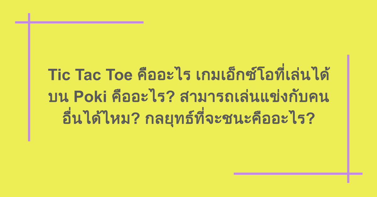 Tic Tac Toe คืออะไร เกมเอ็กซ์โอที่เล่นได้บน Poki คืออะไร? สามารถเล่นแข่งกับคนอื่นได้ไหม? กลยุทธ์ที่จะชนะคืออะไร?
