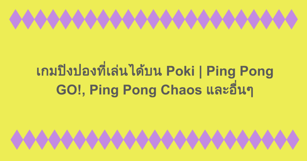 เกมปิงปองที่เล่นได้บน Poki | Ping Pong GO!, Ping Pong Chaos และอื่นๆ