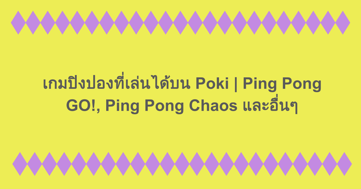 เกมปิงปองที่เล่นได้บน Poki | Ping Pong GO!, Ping Pong Chaos และอื่นๆ