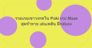 รวมเกมเขาวงกตใน Poki เกม Maze สุดท้าทาย เล่นเพลิน ฝึกสมอง