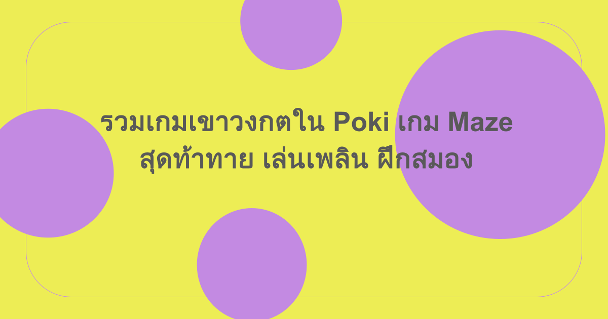 รวมเกมเขาวงกตใน Poki เกม Maze สุดท้าทาย เล่นเพลิน ฝึกสมอง