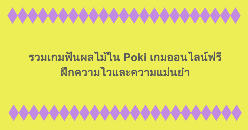 รวมเกมฟันผลไม้ใน Poki เกมออนไลน์ฟรี ฝึกความไวและความแม่นยำ
