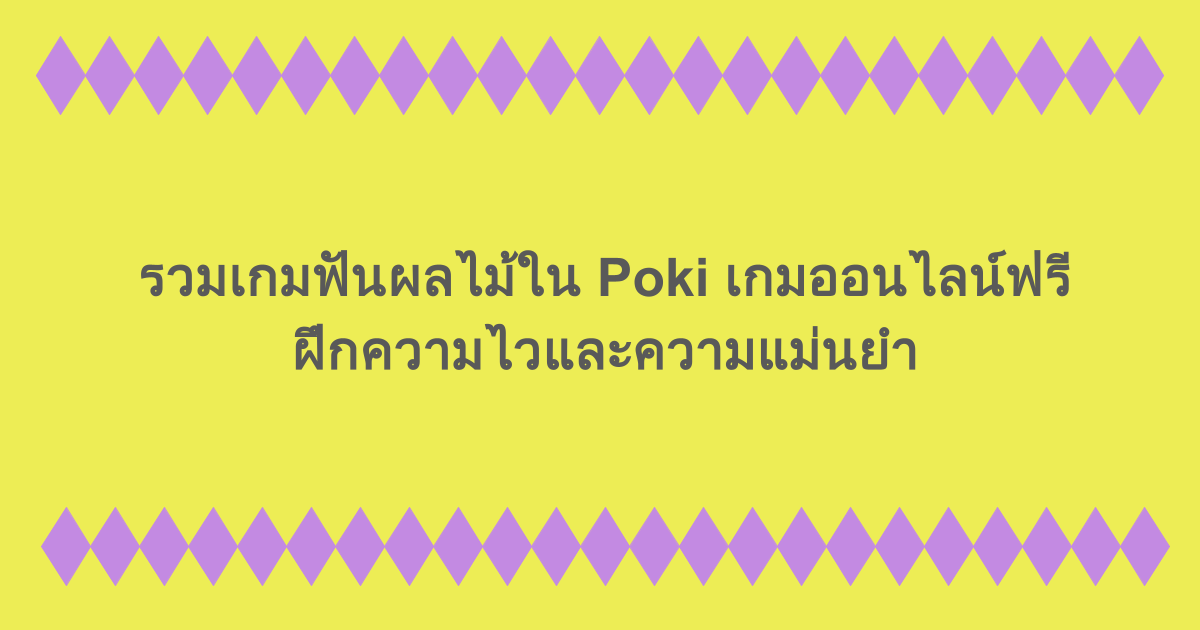 รวมเกมฟันผลไม้ใน Poki เกมออนไลน์ฟรี ฝึกความไวและความแม่นยำ