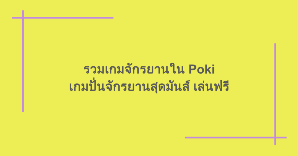 รวมเกมจักรยานใน Poki เกมปั่นจักรยานสุดมันส์ เล่นฟรี