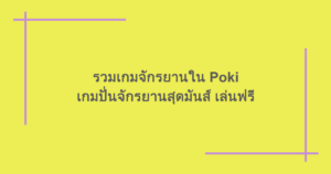 รวมเกมจักรยานใน Poki เกมปั่นจักรยานสุดมันส์ เล่นฟรี