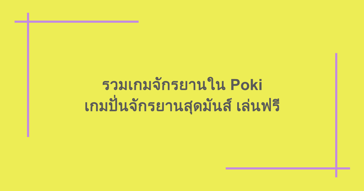 รวมเกมจักรยานใน Poki เกมปั่นจักรยานสุดมันส์ เล่นฟรี