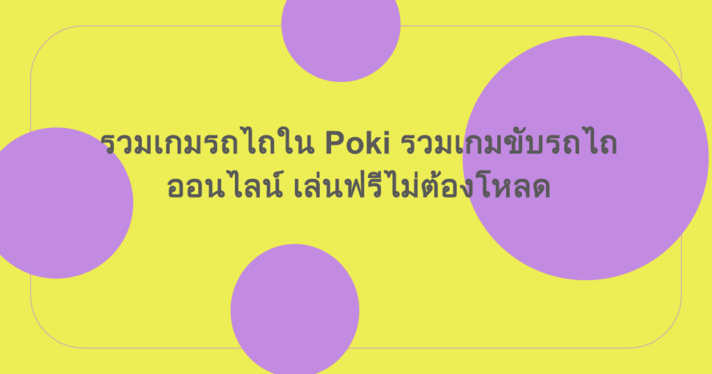 รวมเกมรถไถใน Poki รวมเกมขับรถไถออนไลน์ เล่นฟรีไม่ต้องโหลด