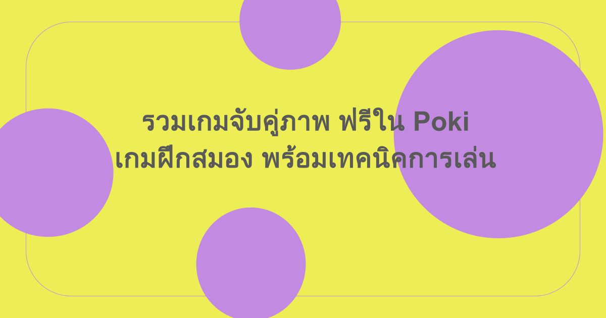 รวมเกมจับคู่ภาพ ฟรีใน Poki เกมฝึกสมอง พร้อมเทคนิคการเล่น