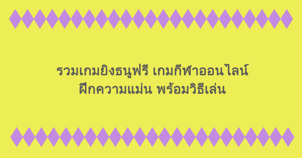 รวมเกมยิงธนูฟรี เกมกีฬาออนไลน์ฝึกความแม่น พร้อมวิธีเล่น