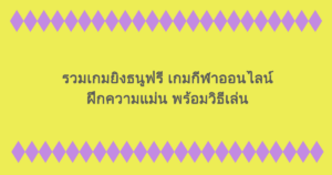 รวมเกมยิงธนูฟรี เกมกีฬาออนไลน์ฝึกความแม่น พร้อมวิธีเล่น