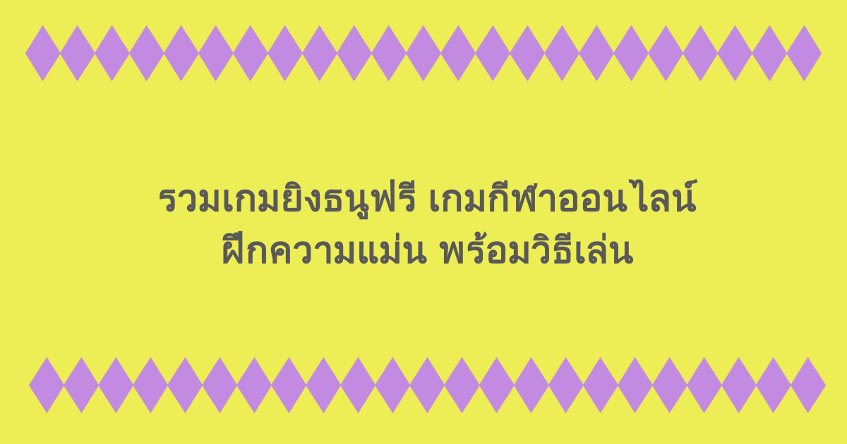 รวมเกมยิงธนูฟรี เกมกีฬาออนไลน์ฝึกความแม่น พร้อมวิธีเล่น
