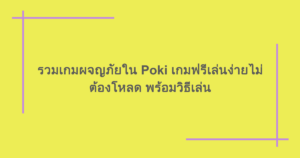 รวมเกมผจญภัยใน Poki เกมฟรีเล่นง่ายไม่ต้องโหลด พร้อมวิธีเล่น