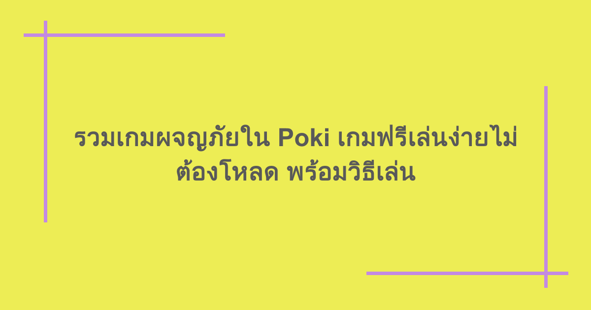 รวมเกมผจญภัยใน Poki เกมฟรีเล่นง่ายไม่ต้องโหลด พร้อมวิธีเล่น