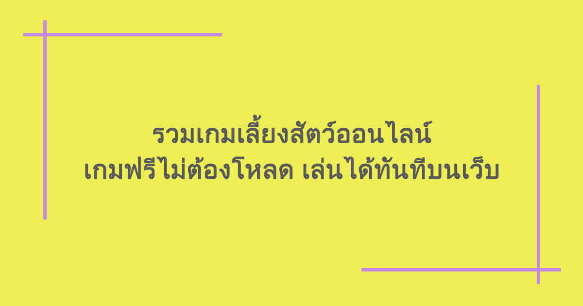 รวมเกมเลี้ยงสัตว์ออนไลน์ เกมฟรีไม่ต้องโหลด เล่นได้ทันทีบนเว็บ