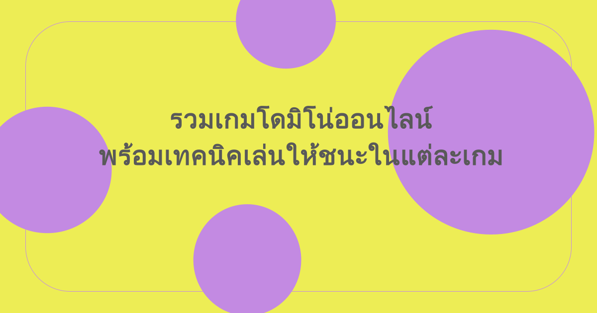 รวมเกมโดมิโน่ออนไลน์ พร้อมเทคนิคเล่นให้ชนะในแต่ละเกม