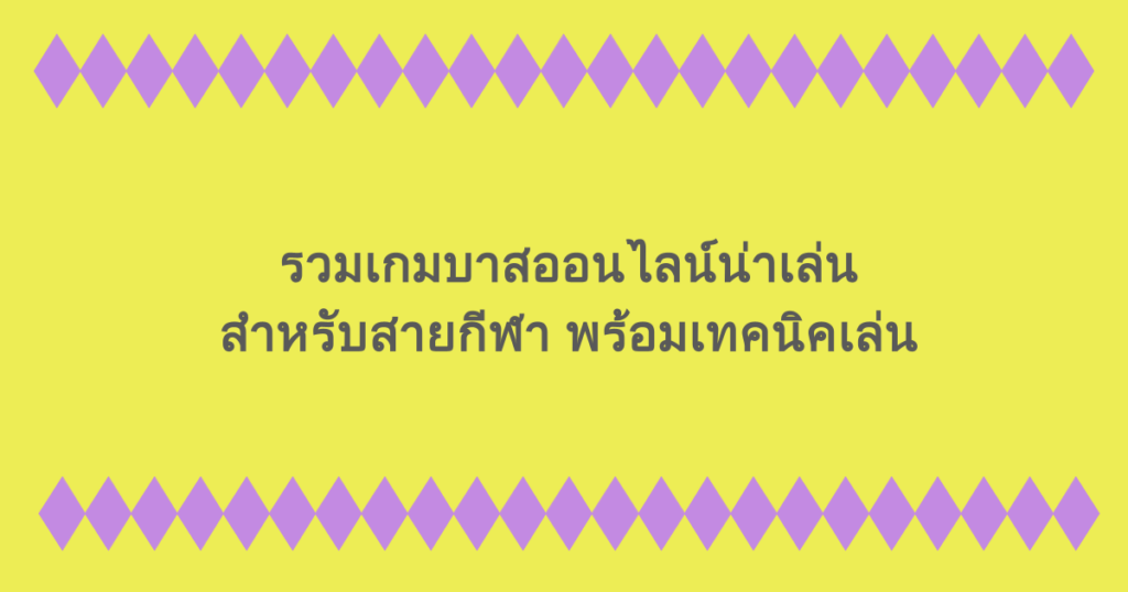 รวมเกมบาสออนไลน์น่าเล่นสำหรับสายกีฬา พร้อมเทคนิคเล่น