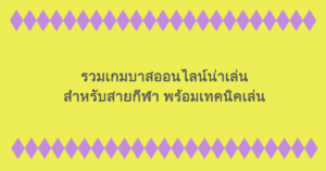 รวมเกมบาสออนไลน์น่าเล่นสำหรับสายกีฬา พร้อมเทคนิคเล่น