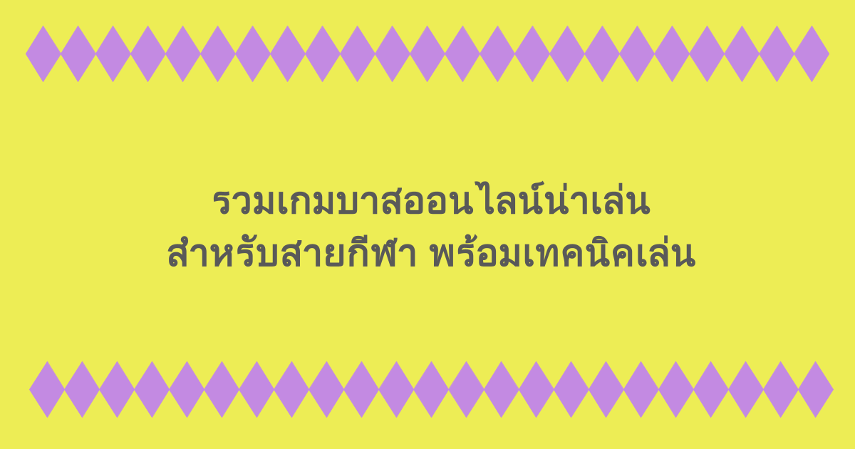 รวมเกมบาสออนไลน์น่าเล่นสำหรับสายกีฬา พร้อมเทคนิคเล่น