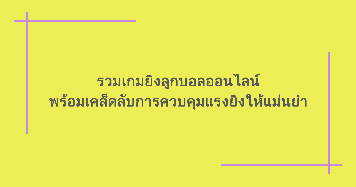 รวมเกมยิงลูกบอลออนไลน์ พร้อมเคล็ดลับการควบคุมแรงยิงให้แม่นยำ