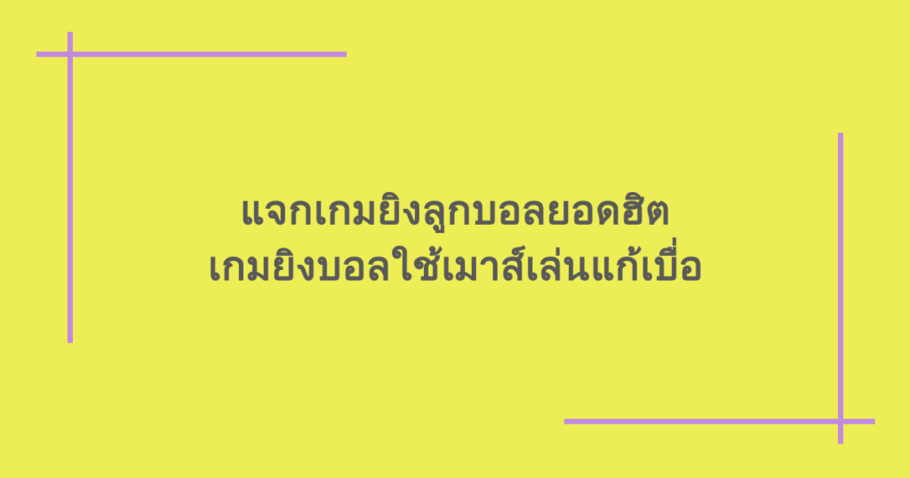 แจกเกมยิงลูกบอลยอดฮิต เกมยิงบอลใช้เมาส์เล่นแก้เบื่อ