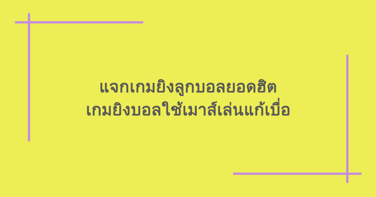 แจกเกมยิงลูกบอลยอดฮิต เกมยิงบอลใช้เมาส์เล่นแก้เบื่อ