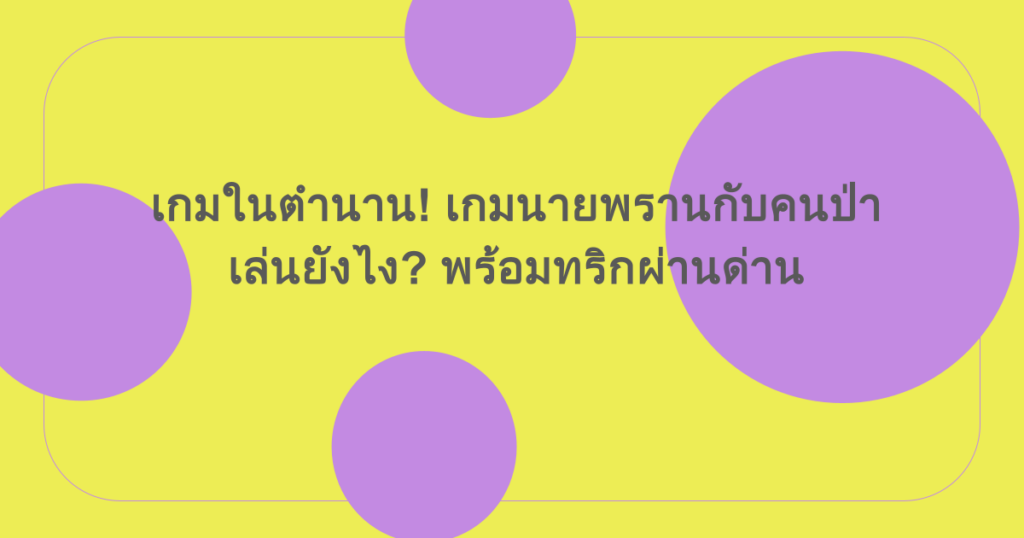 เกมในตำนาน! เกมนายพรานกับคนป่าเล่นยังไง? พร้อมทริกผ่านด่าน