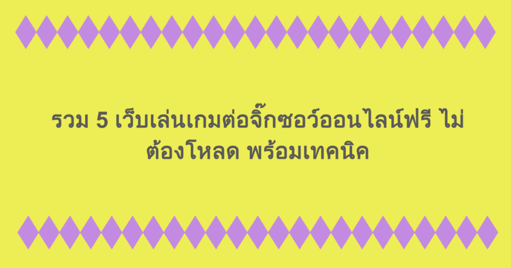 รวม 5 เว็บเล่นเกมต่อจิ๊กซอว์ออนไลน์ฟรี ไม่ต้องโหลด พร้อมเทคนิค