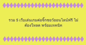 รวม 5 เว็บเล่นเกมต่อจิ๊กซอว์ออนไลน์ฟรี ไม่ต้องโหลด พร้อมเทคนิค