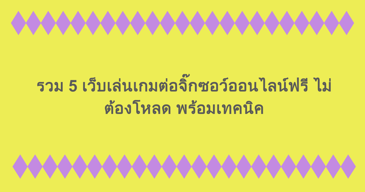 รวม 5 เว็บเล่นเกมต่อจิ๊กซอว์ออนไลน์ฟรี ไม่ต้องโหลด พร้อมเทคนิค