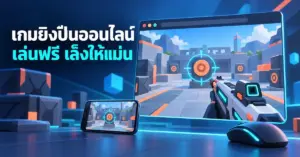 ภาพประกอบเกมยิงปืนออนไลน์บนหน้าจอเว็บเบราว์เซอร์และโทรศัพท์ พร้อมเป้าเล็งและข้อความเล่นฟรี เล็งให้แม่น