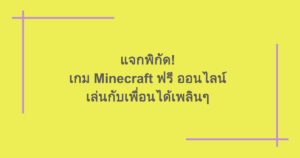 แจกพิกัด! เกม Minecraft ฟรี ออนไลน์ เล่นกับเพื่อนได้เพลินๆ 