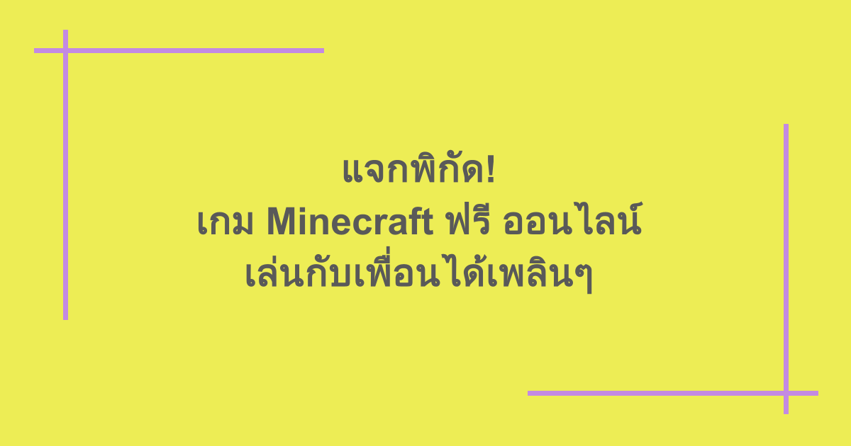 แจกพิกัด! เกม Minecraft ฟรี ออนไลน์ เล่นกับเพื่อนได้เพลินๆ 